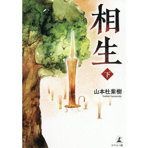 [本/雑誌]/相生 下/山本杜紫樹/著