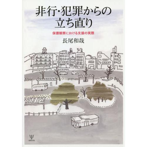 【送料無料】[本/雑誌]/非行・犯罪からの立ち直り/長尾和哉/著