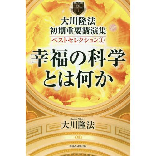 [本/雑誌]/大川隆法 初期重要講演集 ベストセレクション(1) ー幸福の科学とは何かー (OR B...