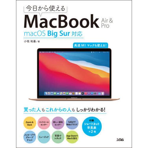 [本/雑誌]/今日から使えるMacBook Air &amp; Pro 高速M1マックも使える!/小枝祐基/...