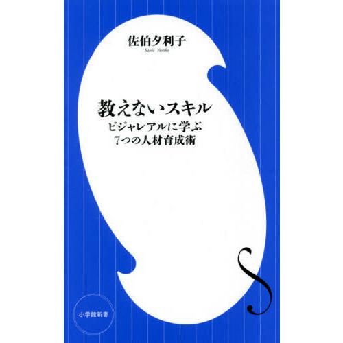 [本/雑誌]/教えないスキル ビジャレアルに学ぶ7つの人材育成術 (小学館新書)/佐伯夕利子/著