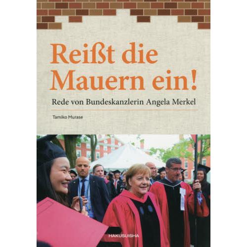 【送料無料】[本/雑誌]/「壁」を壊す メルケル独首相スピーチ/村瀬民子/編著