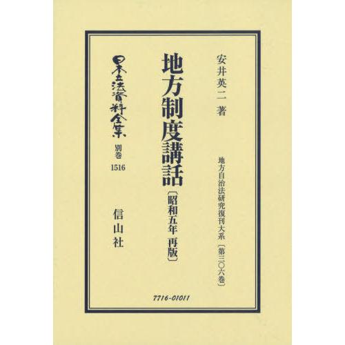 【送料無料】[本/雑誌]/地方制度講話 昭和5年再販 (日本立法資料全集)/安井英二/著