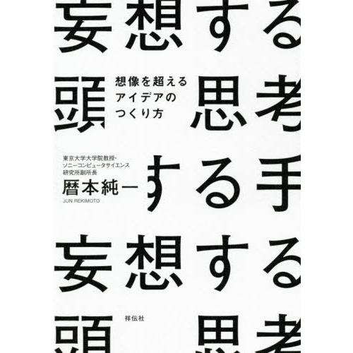 [本/雑誌]/妄想する頭思考する手 想像を超えるアイデアのつくり方/暦本純一/編