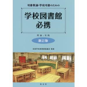 【送料無料】[本/雑誌]/司書教諭・学校司書のための学校図書館必携 理論と実践/全国学校図書館協議会/監修