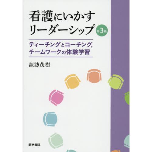 【送料無料】[本/雑誌]/看護にいかすリーダーシップ ティーチングとコーチング チームワークの体験学...