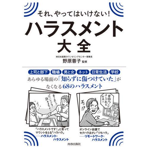 [本/雑誌]/それ、やってはいけない!ハラスメント大全/野原蓉子/監修