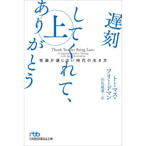 [本/雑誌]/遅刻してくれて、ありがとう 常識が通じない時代の生き方 上 / 原タイトル:THANK...