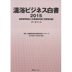 【送料無料】[本/雑誌]/’15 温浴ビジネス白書 CD-ROM付/綜合ユニコム