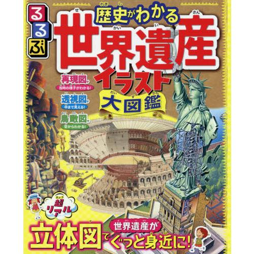[本/雑誌]/るるぶ歴史がわかる世界遺産イラスト大図鑑/JTBパブリッシング