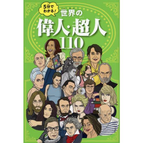 [本/雑誌]/5分でわかる!世界の偉人・超人110/JTBパブリッシング