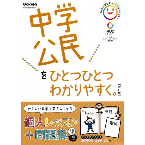 [本/雑誌]/中学公民をひとつひとつわかりやすく。/Gakken
