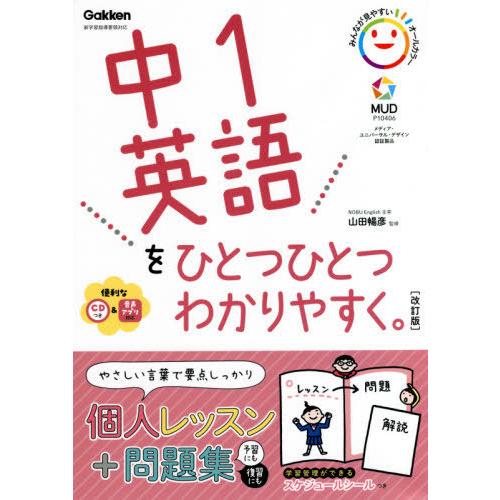 [本/雑誌]/中1英語をひとつひとつわかりやすく。/山田暢彦/監修
