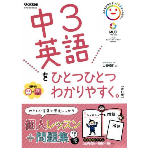 [本/雑誌]/中3英語をひとつひとつわかりやすく。/山田暢彦/監修