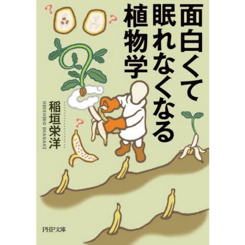 [本/雑誌]/面白くて眠れなくなる植物学 (PHP文庫)/稲垣栄洋/著