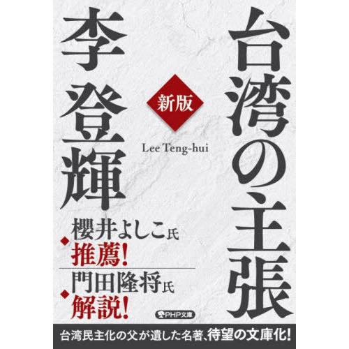 [本/雑誌]/台湾の主張 (PHP文庫)/李登輝/著