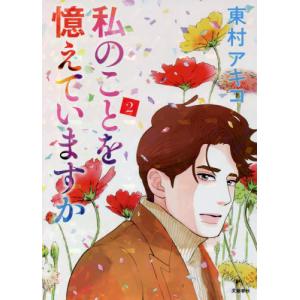 私のことを憶えていますか 14/東村アキコ : bookfanプレミアム