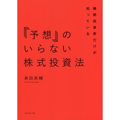 [本/雑誌]/機関投資家だけが知っている「予想」のいらない株式投資法/泉田良輔/著