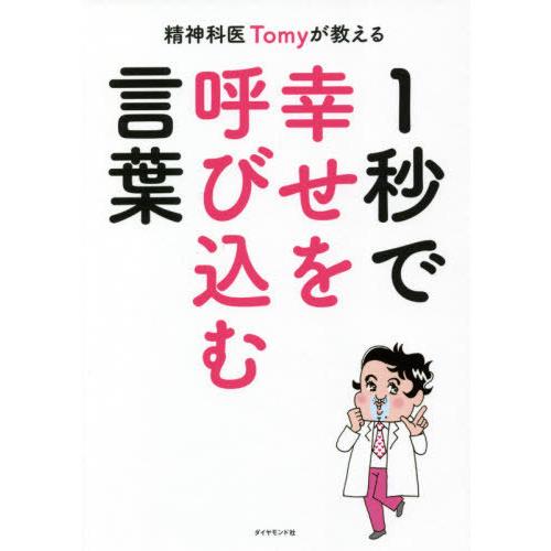 [本/雑誌]/精神科医Tomyが教える1秒で幸せを呼び込む言葉/Tomy/著