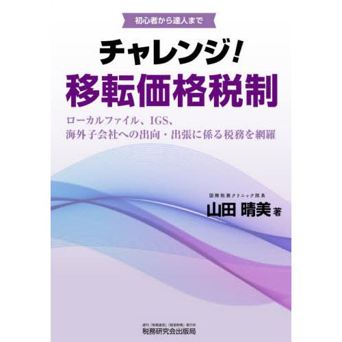 【送料無料】[本/雑誌]/チャレンジ!移転価格税制 初心者から達人まで ローカルファイル、IGS、海...
