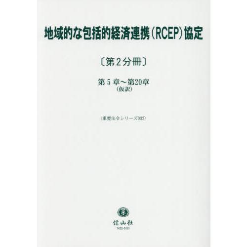 【送料無料】[本/雑誌]/地域的な包括的経済連携(RCEP)協 2 (重要法令シリーズ)/信山社