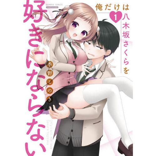 [本/雑誌]/俺だけは八木坂さくらを好きにならない 1 (バンブーコミックス)/季野このき/著(コミ...