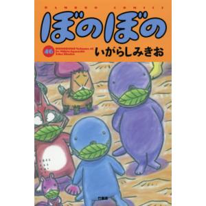 ぼのぼの 46 いがらしみきお Bk Bookfanプレミアム 通販 Yahoo ショッピング