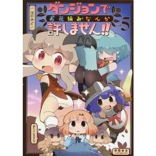 [本/雑誌]/ダンジョンでお花摘みなんか許しません!! 5 (リュウコミックス)/はのみど/著(コミ...