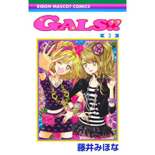 [本/雑誌]/GALS!! 3 (りぼんマスコットコミックス)/藤井みほな/著(コミックス)