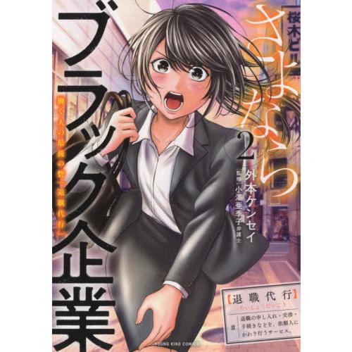 [本/雑誌]/さよならブラック企業 働く人の最後の砦「退職代行」 2 (YKコミックス)/外本ケンセ...