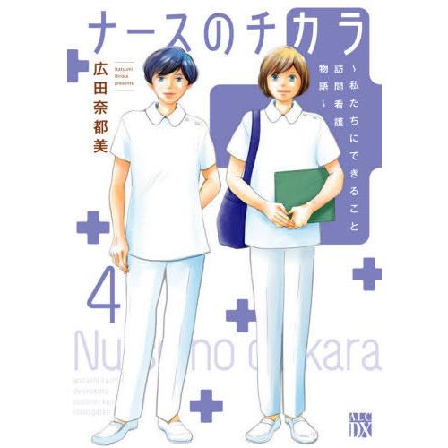 [本/雑誌]/ナースのチカラ 〜私たちにできること 訪問看護物語〜 4 (A.L.C.DX)/広田奈...