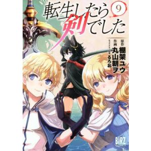 新品 / 転生したら剣でした (1-19巻 最新刊) 全巻セット : 漫画全巻
