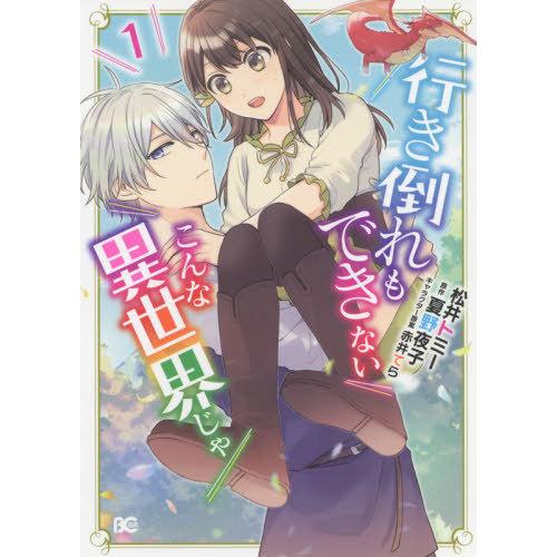 [本/雑誌]/行き倒れもできないこんな異世界じゃ 1 (B's-LOG COMICS)/松井トミー/...