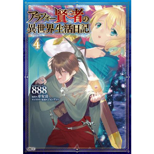 [本/雑誌]/アラフォー賢者の異世界生活日記 4 (MFC)/888/著 寿安清/原作 ジョンディー...