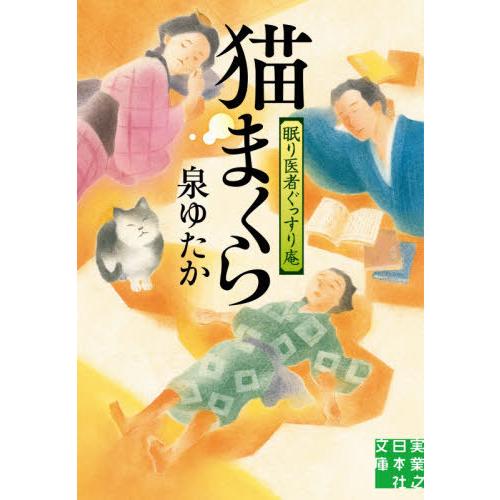 [本/雑誌]/猫まくら 眠り医者ぐっすり庵 (実業之日本社文庫)/泉ゆたか/著