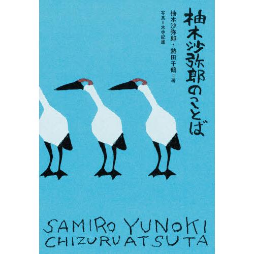 【送料無料】[本/雑誌]/柚木沙弥郎のことば/柚木沙弥郎/著 熱田千鶴/著 木寺紀雄/写真