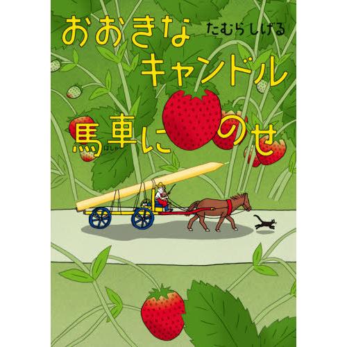 [本/雑誌]/おおきなキャンドル馬車にのせ/たむらしげる/著