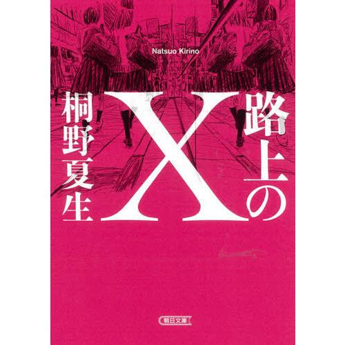 [本/雑誌]/路上のX (朝日文庫)/桐野夏生/著