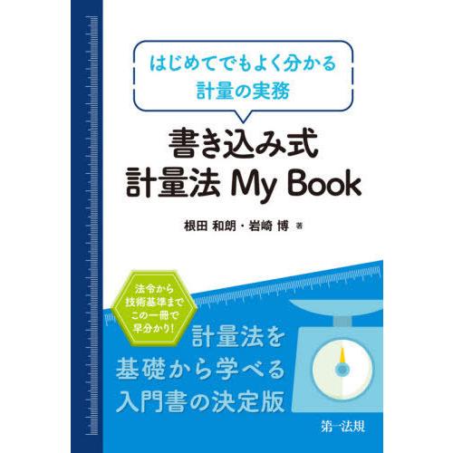 【送料無料】[本/雑誌]/書き込み式計量法My Book はじめてでもよく分かる計量の実務/根田和朗...
