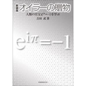 虚数の情緒 中学生からの全方位独学法 虚数の情緒 : 中学生からの全方位独学法(吉田武 著) / 古本