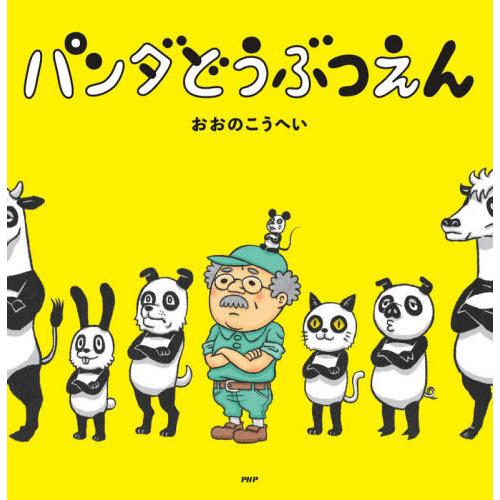 [本/雑誌]/パンダどうぶつえん (PHPにこにこえほん)/おおのこうへい/さく・え