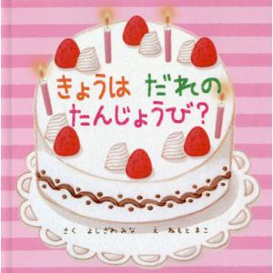 きょうはだれのたんじょうび/よしざわみな