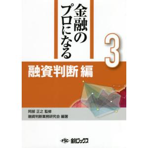 【送料無料】[本/雑誌]/金融のプロになる   3 融資判断編/阿部正之/監修 融資判断業務研究会