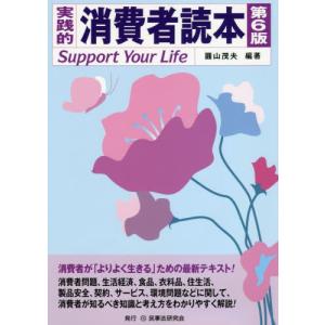 実践的消費者読本 Support Your Lifeの高価買取価格