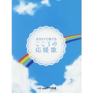 【送料無料】[本/雑誌]/楽譜 オカリナで奏でる こころの応援歌/ライリスト社