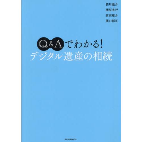 [本/雑誌]/Q&amp;Aでわかる!デジタル遺産の相続/笹川豪介/著 関原秀行/著 冨田雄介/著 関口彰正...