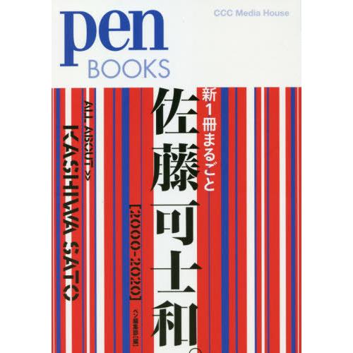 【送料無料】[本/雑誌]/新1冊まるごと佐藤可士和。 2000-2020 (pen BOOKS 03...