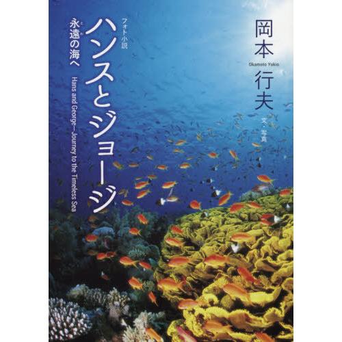 [本/雑誌]/ハンスとジョージ 永遠の海へ フォト小説/岡本行夫/著