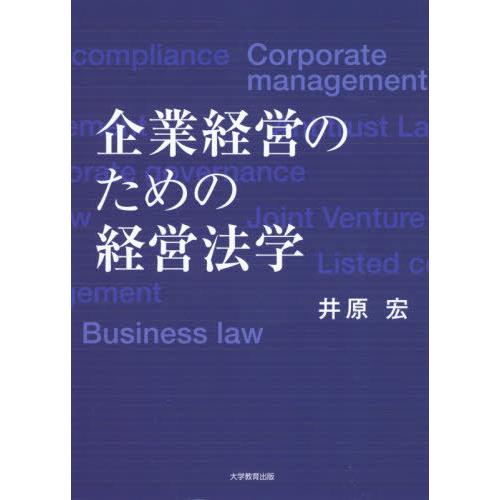 【送料無料】[本/雑誌]/企業経営のための経営法学/井原宏/著