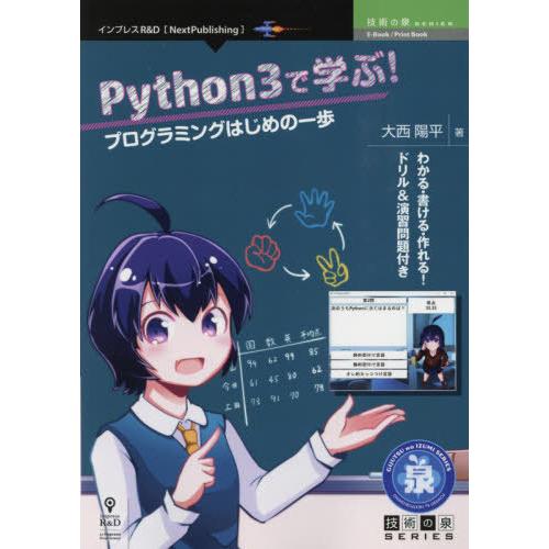 【送料無料】[本/雑誌]/Python3で学ぶ!プログラミングはじ (技術の泉シリーズ)/大西陽平/...
